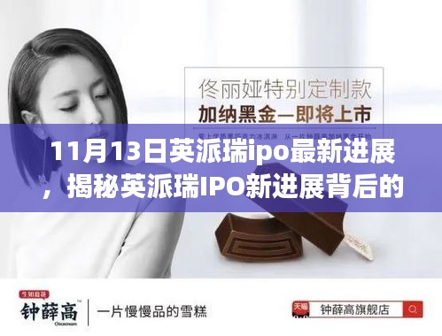 揭秘英派瑞IPO最新進(jìn)展，小巷特色小店背后的故事