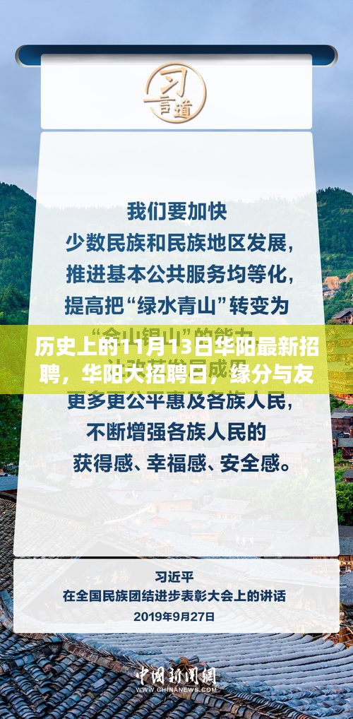 華陽大招聘日，歷史背景下的緣分與友情交匯點