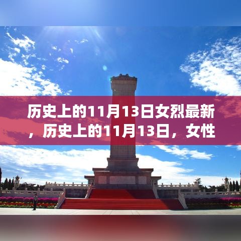 歷史上的11月13日，女性烈士的輝煌時刻與永恒紀念