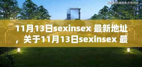 關(guān)于11月13日sexinsex 最新地址的探討與觀點(diǎn)分析，個(gè)人看法與警示提醒