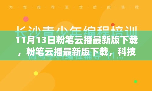 粉筆云播最新版下載，科技重塑學(xué)習(xí)體驗，引領(lǐng)教育革新