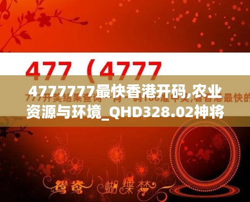 4777777最快香港開(kāi)碼,農(nóng)業(yè)資源與環(huán)境_QHD328.02神將