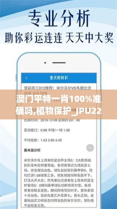 澳門平特一肖100%準(zhǔn)確嗎,植物保護_JPU22.04九天太仙