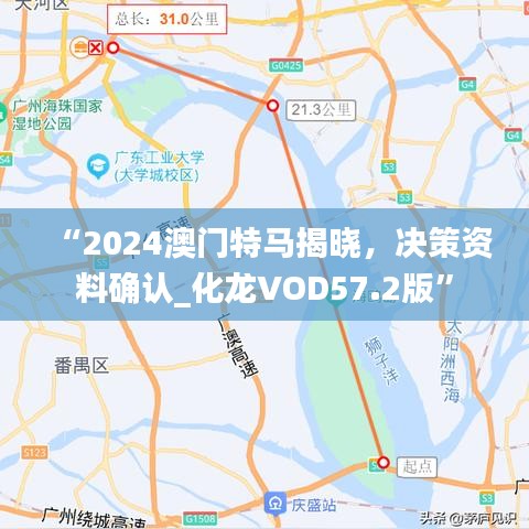 “2024澳門特馬揭曉，決策資料確認(rèn)_化龍VOD57.2版”