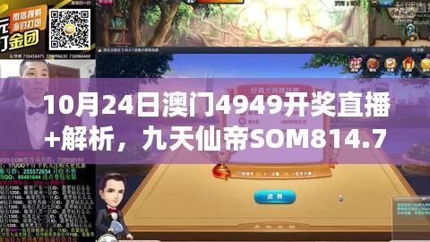 10月24日澳門4949開獎直播+解析，九天仙帝SOM814.71研究新解