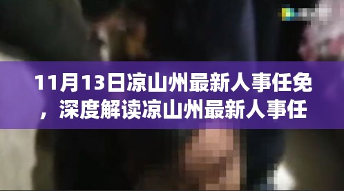 涼山州最新人事任免動態(tài)，特性解析、用戶體驗、競品對比及用戶分析