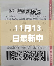 揭秘神秘小店彩票巨獎(jiǎng)得主故事，11月13日揭曉大獎(jiǎng)得主傳奇經(jīng)歷