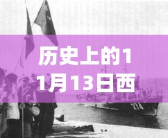 歷史上的11月13日西沙屯事件深度解析與啟示，汲取經(jīng)驗啟示