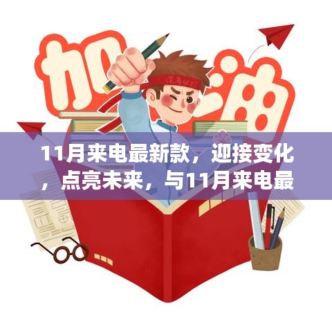 11月來電最新款，揚帆起航，勵志迎接未來之旅