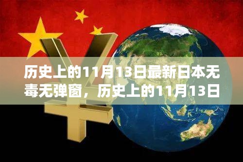 歷史上的11月13日，探尋日本互聯(lián)網(wǎng)的無毒彈窗之旅