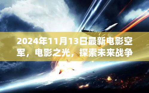 空軍視角下的思辨分析，探索未來戰(zhàn)爭(zhēng)的電影之光