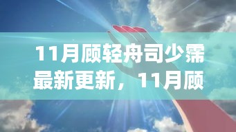 揭秘熱門故事新篇章，顧輕舟與司少霈最新更新動態(tài)曝光