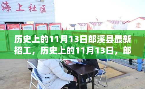 歷史上的11月13日郎溪縣招工啟事，學習變化成就你的不凡之旅新招工信息發(fā)布