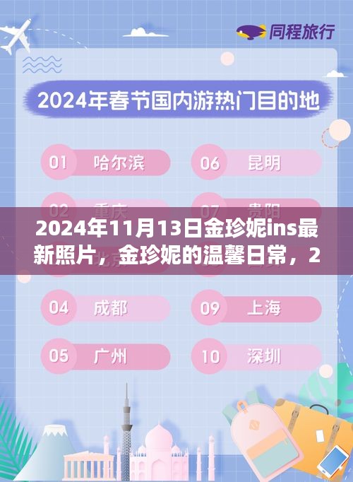 金珍妮2024年11月13日陽光午后溫馨日常，與好友們的快樂時(shí)光