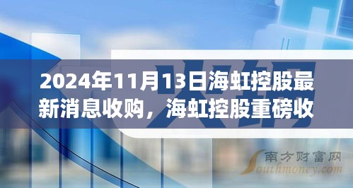 海虹控股重磅收購引領(lǐng)科技革新，未來生活潮流觸手可及，前沿科技產(chǎn)品的無限魅力揭秘