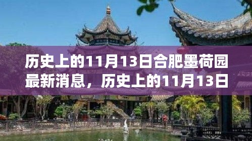 歷史上的11月13日合肥墨荷園，變遷的力量與自信成就之源