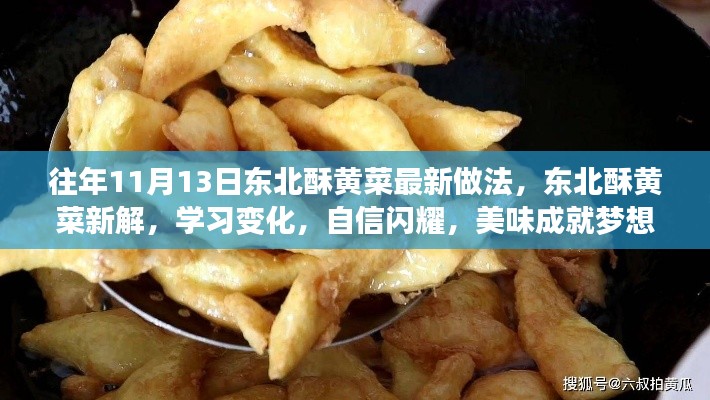 東北酥黃菜新做法揭秘，自信閃耀，美味成就夢想！