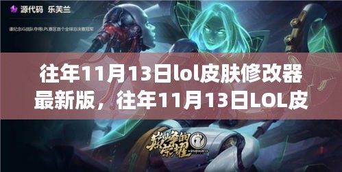 往年11月13日LOL皮膚修改器最新版，變化中的學習與自信成就之源