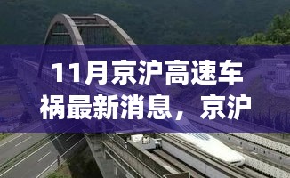 京滬高速車禍最新消息，意外之旅中的友情、奇遇與家的溫暖