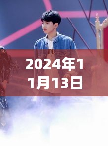 揭秘王源最新動(dòng)態(tài)，2024年11月13日的驚喜與感動(dòng)瞬間回顧