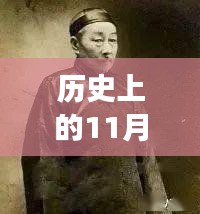 歷史上的11月13日與小四郎最新地址a收藏家，深度剖析與觀點(diǎn)論述