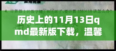 歷史上的特殊一天與QMD的奇妙故事，溫馨回憶與最新版下載