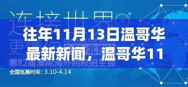 溫哥華11月13日新聞回顧，學(xué)習(xí)之旅中的變化與成就自信的源泉