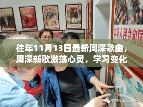 周深新歌激蕩心靈，力量與自信的旋律，歷年11月13日最新作品欣賞