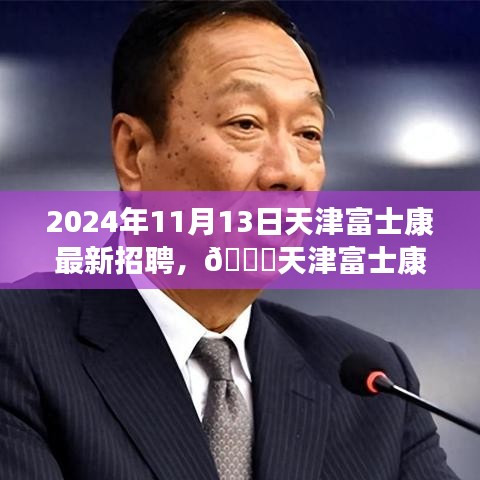 天津富士康最新招聘啟事，職位空缺與福利等你來探秘，2024年報名火熱進(jìn)行中！