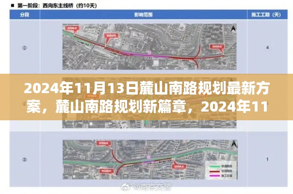 麓山南路規(guī)劃新篇章揭秘，最新方案出爐，2024年11月13日更新