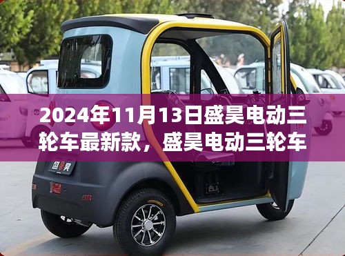 盛昊電動三輪車最新款發(fā)布及市場前景深度分析