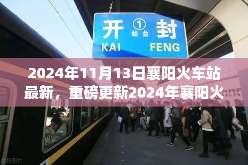 重磅更新！2024年襄陽火車站最新動態(tài)，出行規(guī)劃指南