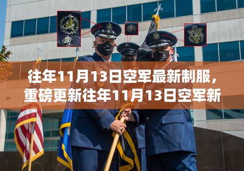 時(shí)尚與威嚴(yán)并存！空軍新制服亮相往年1??月重磅更新！