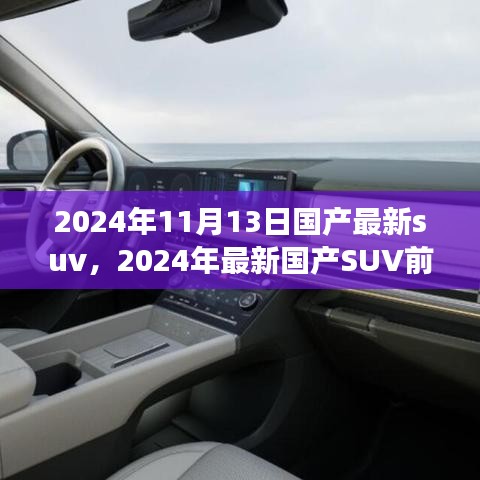 2024年國(guó)產(chǎn)最新SUV前瞻，未來駕駛的新標(biāo)桿