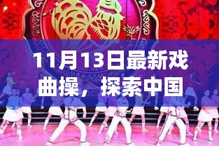 最新戲曲操探索，中國(guó)傳統(tǒng)戲曲操的嶄新篇章——11月13日版揭秘