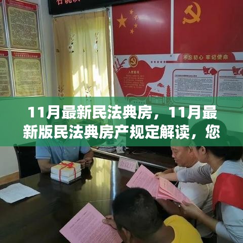 最新民法典房產(chǎn)規(guī)定解讀，您的住房權(quán)益全面保障
