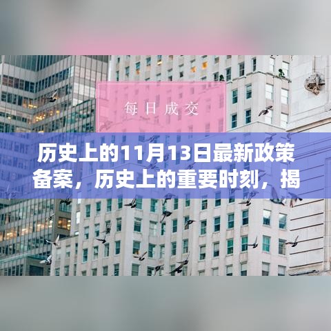 揭秘，歷史上的重要時刻——最新政策備案及其深遠影響回顧（11月13日）