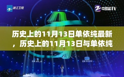 歷史上的11月13日與單依純音樂(lè)的最新發(fā)展，深度探討的交匯點(diǎn)