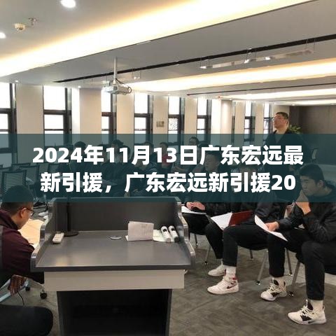 廣東宏遠最新引援動態(tài)與心靈自然之旅，尋找內(nèi)心的寧靜與平和