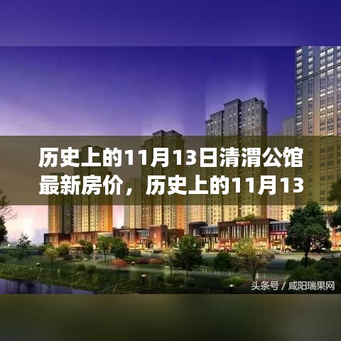 歷史上的11月13日清渭公館房?jī)r(jià)變遷，過去與現(xiàn)在的市場(chǎng)觀點(diǎn)