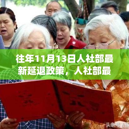 人社部最新延遲退休政策解讀，要點分析、影響展望及歷年政策對比