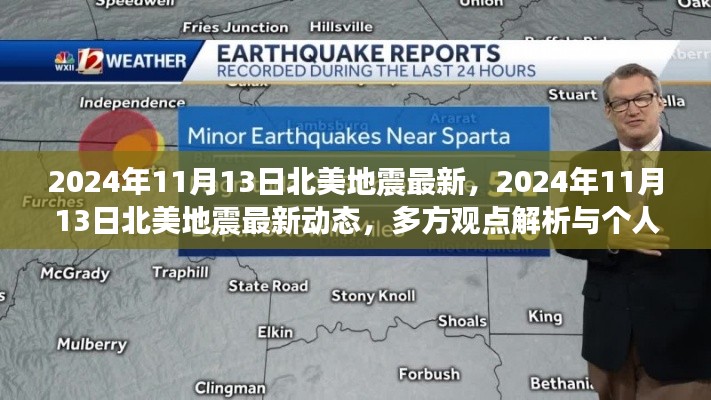 2024年11月13日北美地震最新動態(tài)及多方觀點(diǎn)與個人立場解析