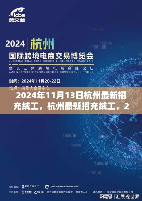 2024年杭州充絨工招聘啟動，應(yīng)聘步驟詳解與崗位信息