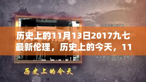 歷史上的今天，見(jiàn)證成長(zhǎng)與自信的綻放——?dú)v史上的11月13日2017九七最新倫理