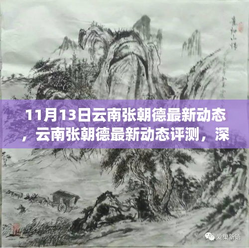 云南張朝德最新動(dòng)態(tài)深度解析，特性、體驗(yàn)與目標(biāo)用戶群體分析