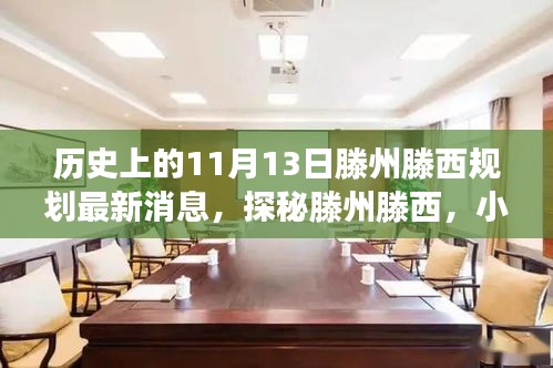 揭秘，滕州滕西規(guī)劃新篇章與隱藏美食寶藏——11月13日最新消息揭秘