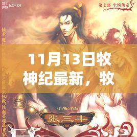 牧神紀(jì)最新更新解析，揭秘亮點，探尋神秘世界的新篇章（附日期）