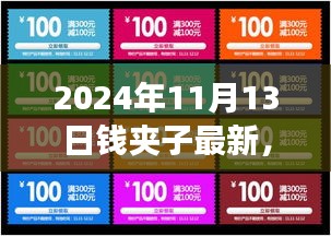 2024年錢(qián)夾子最新動(dòng)態(tài)，未來(lái)技術(shù)趨勢(shì)與功能升級(jí)展望