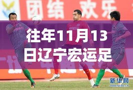 遼寧宏運(yùn)足球俱樂部歷年1月13日動態(tài)回顧與深度評測，最新動態(tài)揭秘