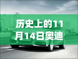 歷史上的11月14日奧迪最新A3車型深度解析與駕駛體驗(yàn)指南，從入門到高手的全方位指南